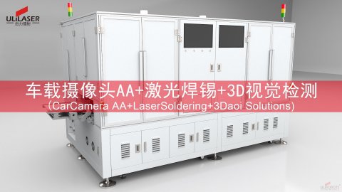 AA 技術(shù)、激光焊錫與 3D 檢測：車載攝像頭搶占市場高地的 “三駕馬車”